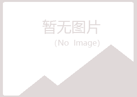 青岛崂山碧凡机械有限公司